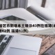 31省区市新增本土确诊43例在福建(本土新增62例 福建61例)