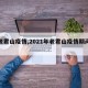 【老君山疫情,2021年老君山疫情期间最新】