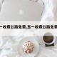 【五一收费公路免费,五一收费公路免费几天】