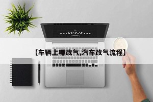 【车辆上哪改气,汽车改气流程】