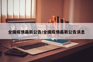 全国疫情最新公告/全国疫情最新公告消息