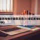 31省新增确诊最新消息(31省区新增确诊327例)