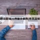 深圳昨日新增21例确诊病例(昨天深圳新增肺炎)