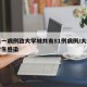 大连一病例致大学城共有81例病例/大连一大学生感染