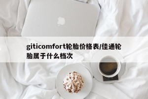 giticomfort轮胎价格表/佳通轮胎属于什么档次