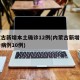内蒙古新增本土确诊12例(内蒙古新增本土确诊病例10例)