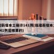 福建新增本土确诊141例(福建新增本土确诊141例是哪里的)