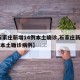 【石家庄新增14例本土确诊,石家庄新增14例本土确诊病例】