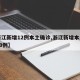 【浙江新增12例本土确诊,浙江新增本土确诊40例】