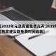 【2022年元旦高速免费几天,2022年元旦高速公路免费时间最新】