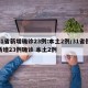 31省新增确诊23例:本土2例/31省份新增23例确诊 本土2例