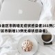 31省区市新增无症状感染者161例(31省区市新增13例无症状感染者)