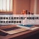 广州新增本土无症状1例/广州新增5例本地新冠肺炎无症状感染者