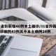 31省份新增40例本土确诊/31省份新增确诊病例49例其中本土病例24例