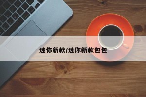 迷你新款/迷你新款包包