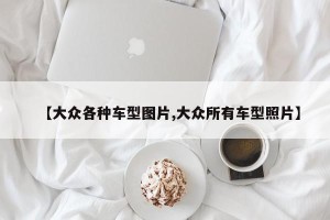 【大众各种车型图片,大众所有车型照片】