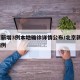 北京新增3例本地确诊详情公布/北京新增3例病例