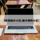 【疫情确诊小区,确诊病例小区】