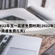 2022年五一高速免费时间(2022年五一高速免费几天)