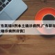 【广东新增8例本土确诊病例,广东新增8例本土确诊病例详情】