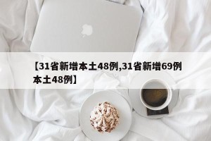 【31省新增本土48例,31省新增69例 本土48例】