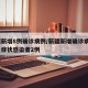 新疆新增8例确诊病例/新疆新增确诊病例8例无症状感染者2例