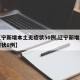 【辽宁新增本土无症状50例,辽宁新增本土无症状8例】