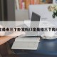 三室是由三个卧室吗/3室是指三个房间吗