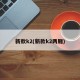 新款k2(新款k2两厢)