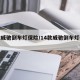 新款威驰倒车灯保险/14款威驰倒车灯保险丝