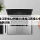 黑龙江新增22例确诊/黑龙江新增22例确诊病例详情