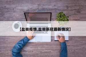 【盐田疫情,盐田新冠最新情况】