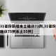 【31省份新增本土确诊73例,31省份新增确诊75例本土55例】