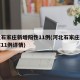 河北石家庄新增阳性11例(河北石家庄新增阳性11例详情)