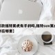 【新款福特翼虎有手刹吗,福特suv翼虎的手刹在哪里】
