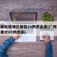广州本轮疫情已报告23例感染者(广州本轮疫情累计85例感染)