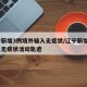 辽宁新增3例境外输入无症状/辽宁新增1例本土无症状活动轨迹