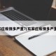 石家庄疫情多严重?(石家庄疫情多严重啊)