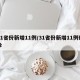 31省份新增11例/31省份新增11例确诊