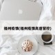 福州疫情(福州疫情高速管控)