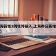 【上海新增1例境外输入,上海昨日新增境外输入】