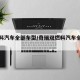 双燃料汽车全部车型/奇瑞双燃料汽车全部车型