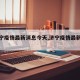 【济宁疫情最新消息今天,济宁疫情最新通知】