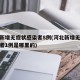 河北新增无症状感染者8例(河北新增无症状感染者1例是哪里的)