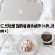 【浙江三地报告新增确诊病例50例,浙江新增病例3】
