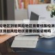 低风险地区到低风险地区需要核酸检测/低风险地区到低风险地区需要核酸证明吗