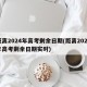 距离2024年高考剩余日期(距离2024年高考剩余日期实时)