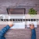 疫情沈阳/疫情沈阳智慧停车暂停了吗