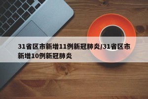 31省区市新增11例新冠肺炎/31省区市新增10例新冠肺炎