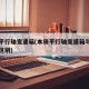 本田平行轴变速箱(本田平行轴变速箱与手动挡的区别)